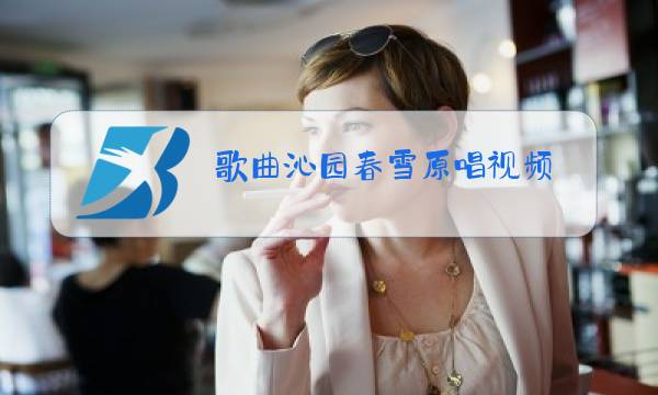 歌曲沁园春雪原唱视频图片