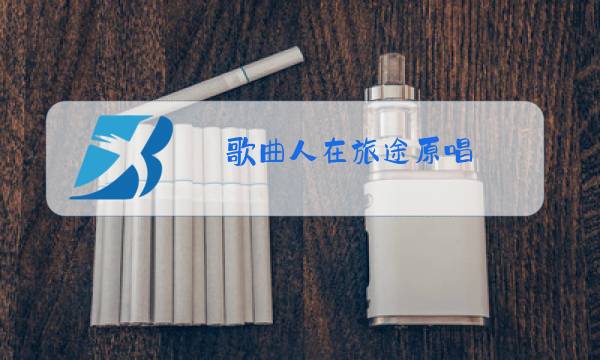 歌曲人在旅途原唱图片