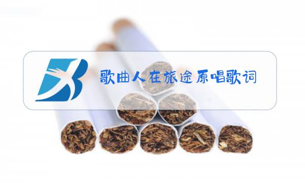 歌曲人在旅途原唱歌词图片