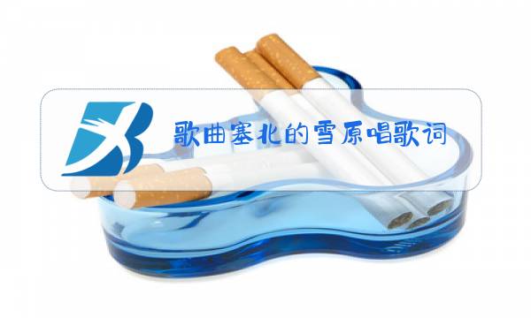 歌曲塞北的雪原唱歌词图片