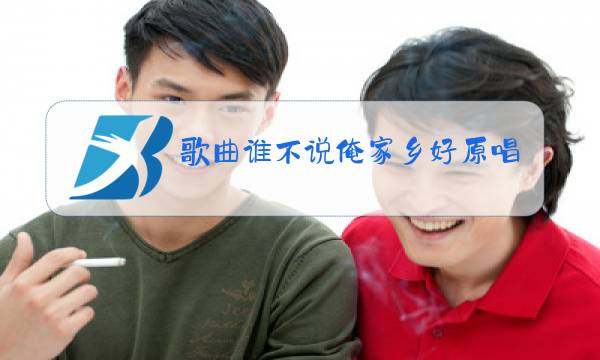 歌曲谁不说俺家乡好原唱徐晶晶图片