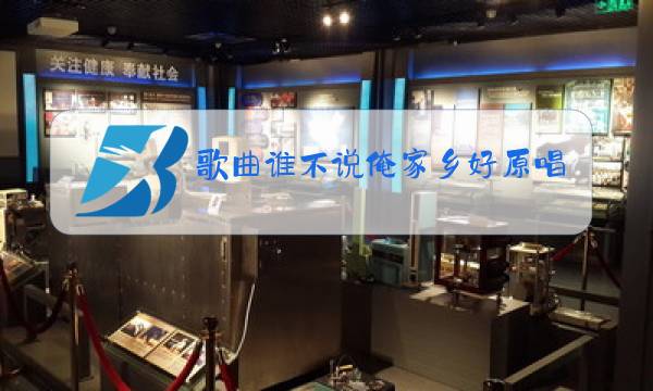 歌曲谁不说俺家乡好原唱伴奏MP3图片