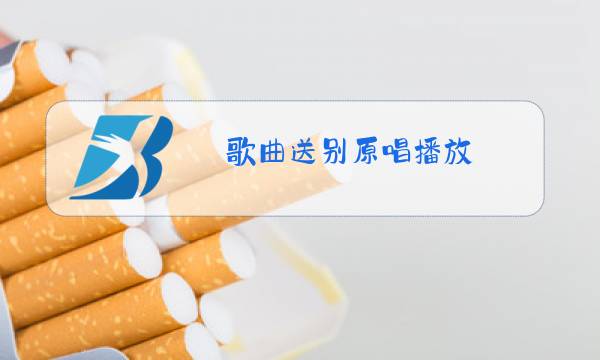 歌曲送别原唱播放图片
