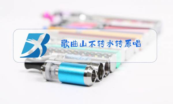 歌曲山不转水转原唱图片