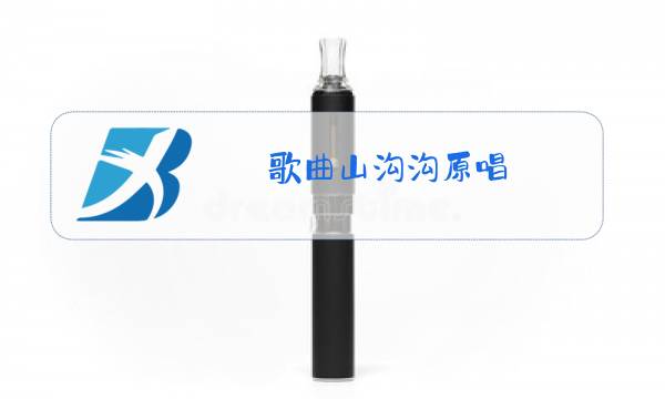 歌曲山沟沟原唱图片