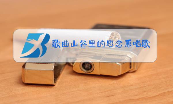 歌曲山谷里的思念原唱歌词下载图片