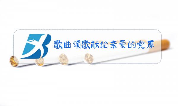 歌曲颂歌献给亲爱的党原唱简历图片