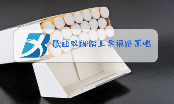 歌曲双脚踏上幸福路原唱歌曲最美的还是我们新疆图片
