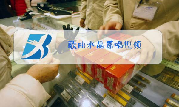 歌曲水晶原唱视频图片