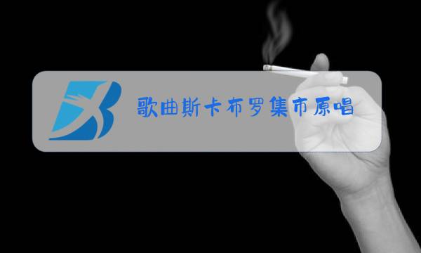 歌曲斯卡布罗集市原唱图片