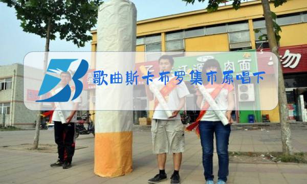 歌曲斯卡布罗集市原唱下载图片