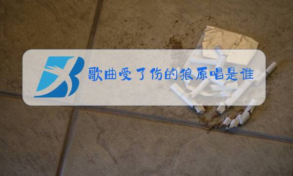 歌曲受了伤的狼原唱是谁图片