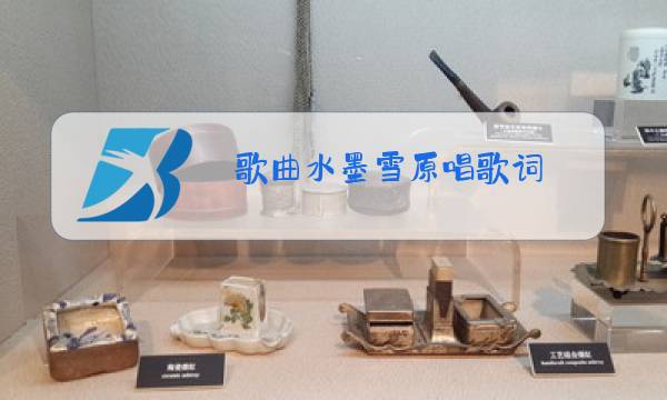 歌曲水墨雪原唱歌词图片