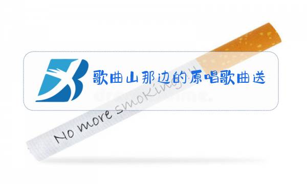 歌曲山那边的原唱歌曲送情图片