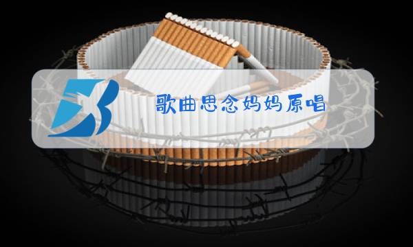 歌曲思念妈妈原唱,梦见妈妈图片