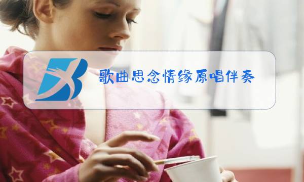 歌曲思念情缘原唱伴奏图片