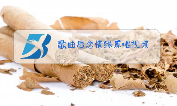 歌曲思念情缘原唱视频图片