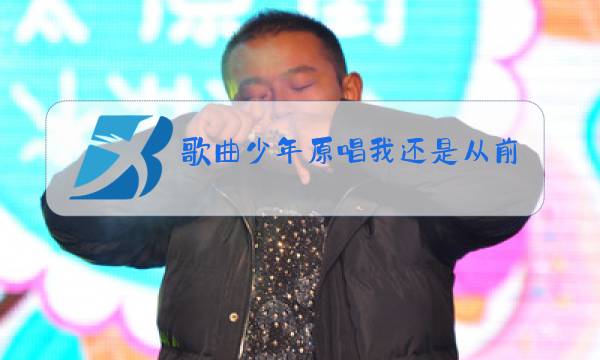 歌曲少年原唱我还是从前那个少年室内操图片