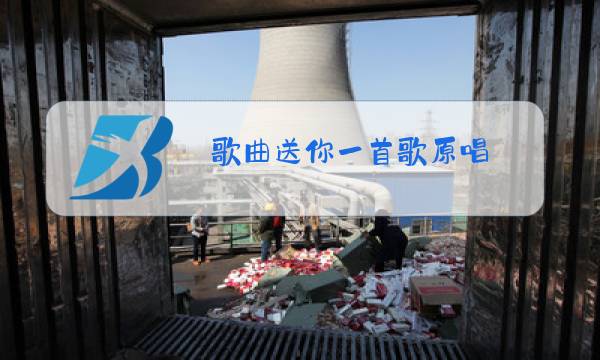 歌曲送你一首歌原唱图片