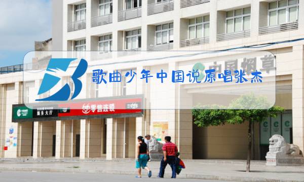 歌曲少年中国说原唱张杰图片