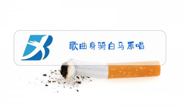 歌曲身骑白马原唱图片