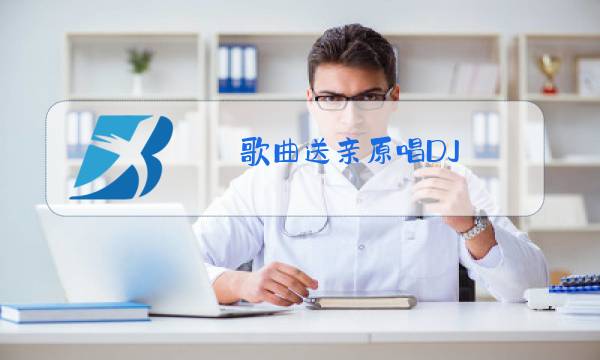 歌曲送亲原唱DJ图片