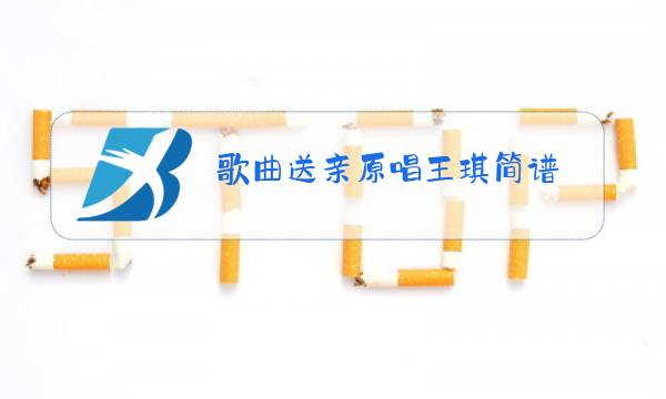 歌曲送亲原唱王琪简谱图片