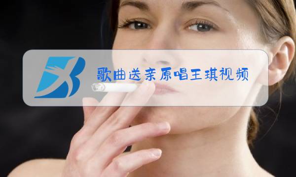 歌曲送亲原唱王琪视频图片