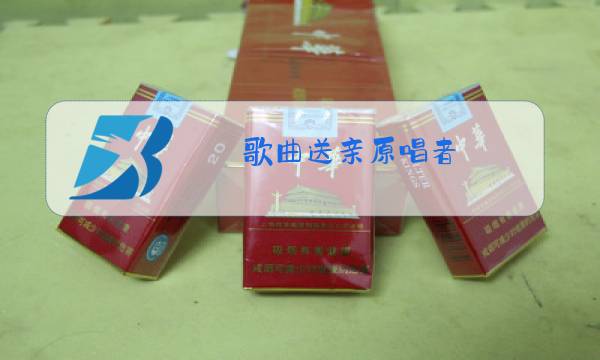 歌曲送亲原唱者图片
