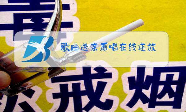 歌曲送亲原唱在线连放图片