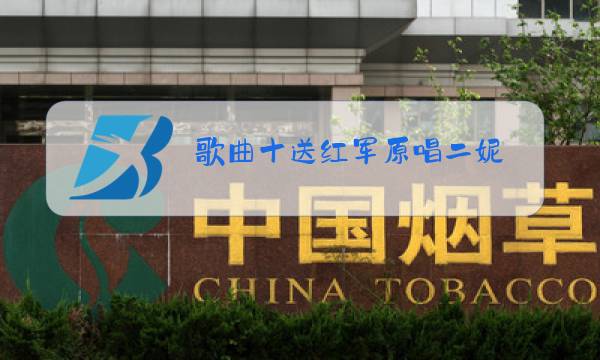 歌曲十送红军原唱二妮图片