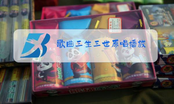 歌曲三生三世原唱播放图片