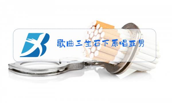 歌曲三生石下原唱亚男图片