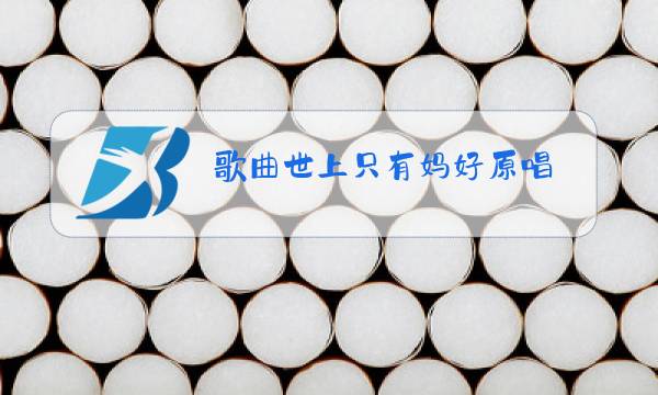歌曲世上只有妈好原唱图片