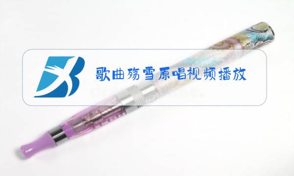 歌曲殇雪原唱视频播放