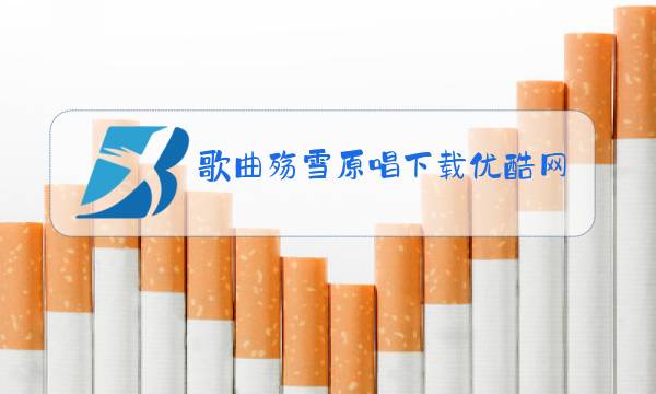 歌曲殇雪原唱下载优酷网图片
