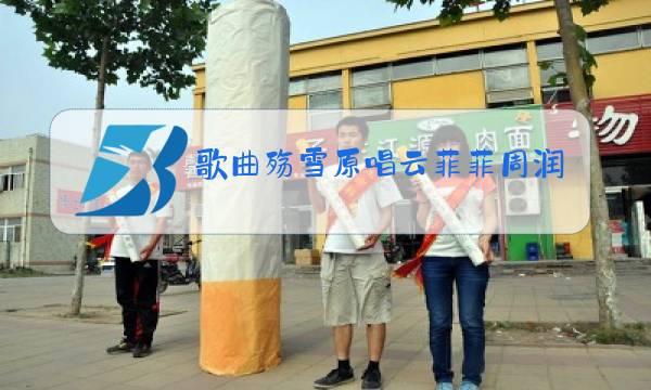 歌曲殇雪原唱云菲菲周润发图片