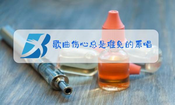歌曲伤心总是难免的原唱图片