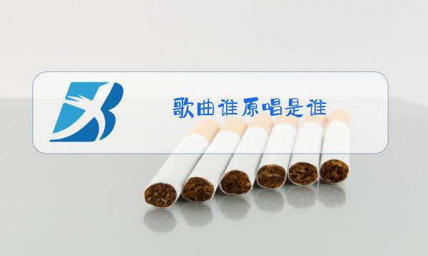 歌曲谁原唱是谁图片
