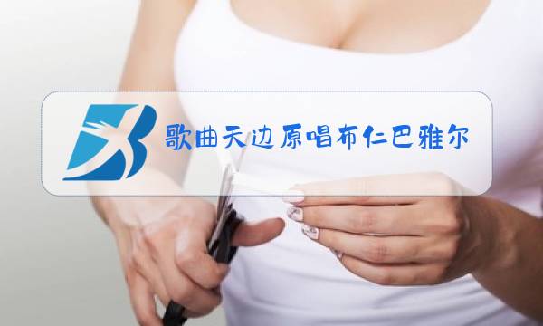 歌曲天边原唱布仁巴雅尔简谱图片