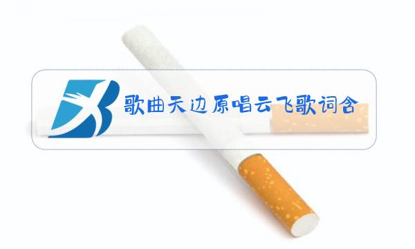 歌曲天边原唱云飞歌词含义图片