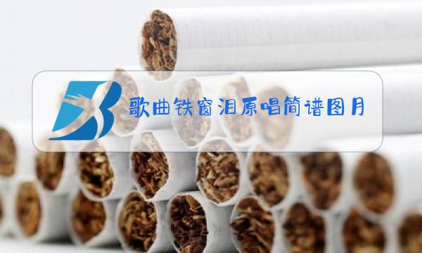 歌曲铁窗泪原唱简谱图月图片