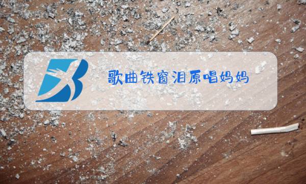 歌曲铁窗泪原唱妈妈图片