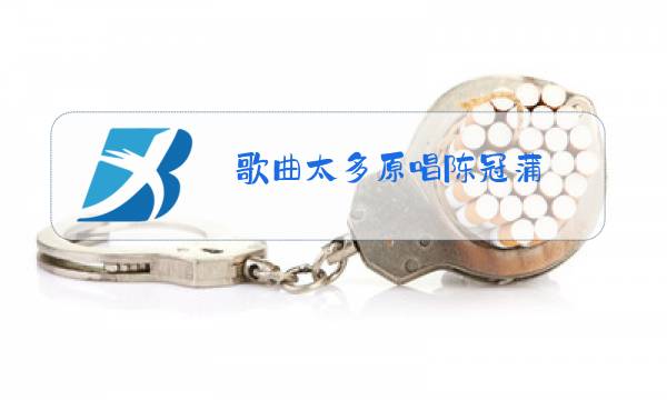 歌曲太多原唱陈冠蒲图片