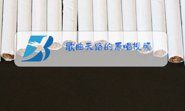 歌曲天路的原唱视频图片