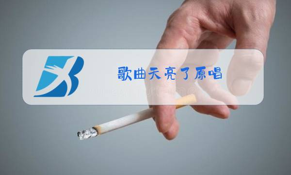 歌曲天亮了原唱图片