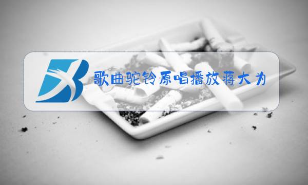 歌曲驼铃原唱播放蒋大为图片