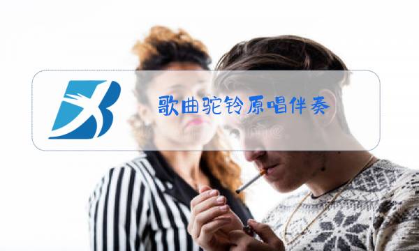 歌曲驼铃原唱伴奏图片