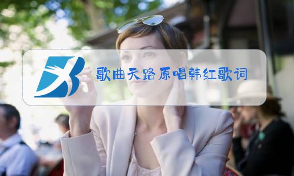 歌曲天路原唱韩红歌词图片