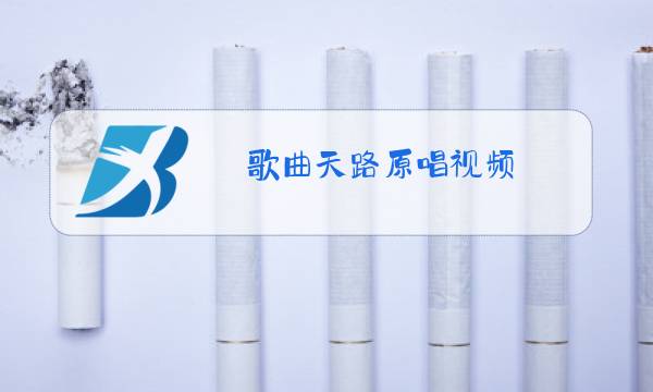 歌曲天路原唱视频图片